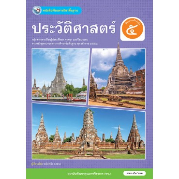 หนังสือเรียนรายวิชาพื้นฐาน ประวัติศาสตร์ ชั้นประถมศึกษาปีที่ 5 (ฉบับ อญ.) หนังสือเรียนรายวิชาพื้นฐาน ประวัติศาสตร์ ชั้นประถมศึกษาปีที่ 5 (ฉบับ อญ.)